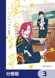 星の謳歌【分冊版】　3