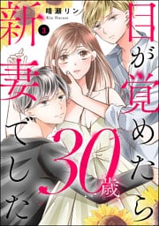 目が覚めたら30歳、新妻でした ～10年分の記憶が無い！　（3）