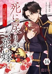 死に戻りの花嫁～二度目の人生は帝国の最強退魔師に溺愛される～ 14