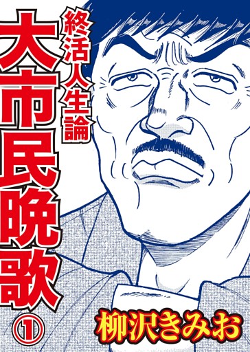 終活人生論 大市民晩歌（毎日新聞出版）