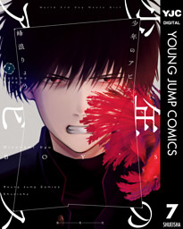 少年のアビス 電子書籍 コミック 小説 実用書 なら ドコモのdブック