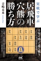 実戦で学ぶ居飛車穴熊の勝ち方