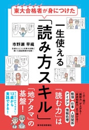東大合格者が身につけた　一生使える「読み方スキル」