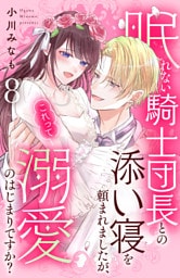 眠れない騎士団長との添い寝を頼まれましたが、これって溺愛のはじまりですか？　分冊版（８）