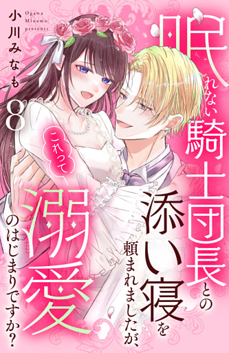 眠れない騎士団長との添い寝を頼まれましたが、これって溺愛のはじまりですか？　分冊版（８）