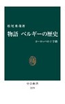 物語 ベルギーの歴史　ヨーロッパの十字路
