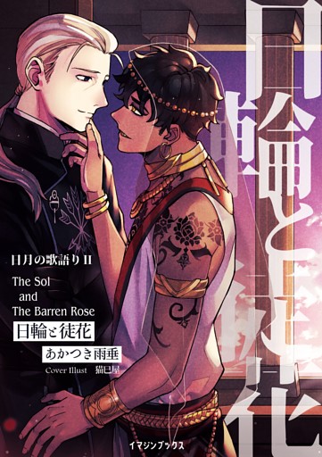 日輪と徒花 〈日月の歌語り２〉