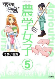 農学女子（分冊版）　【第5話】