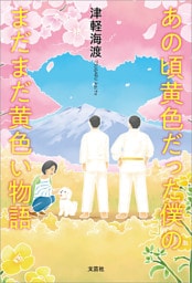 あの頃黄色だった僕のまだまだ黄色い物語