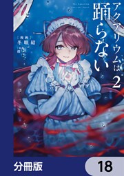 アクアリウムは踊らない【分冊版】　18