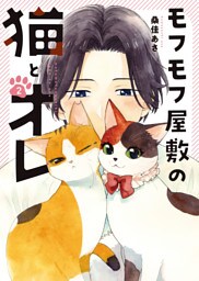 モフモフ屋敷の猫とオレ　２巻