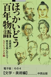 ほっかいどう百年物語 電子版:その4【文学・美術編】