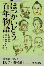 ほっかいどう百年物語　電子版：その４【文学・美術編】