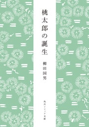 桃太郎の誕生