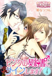 ピンクの契約書♂にサインします! 4巻
