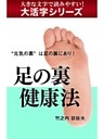 【大活字シリーズ】足の裏健康法
