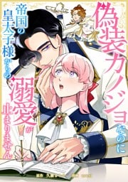 偽装カノジョなのに帝国の皇太子様からの溺愛が止まりません第15話