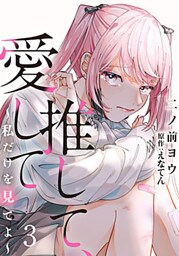 推して、愛して～私だけを見てよ～ 3巻