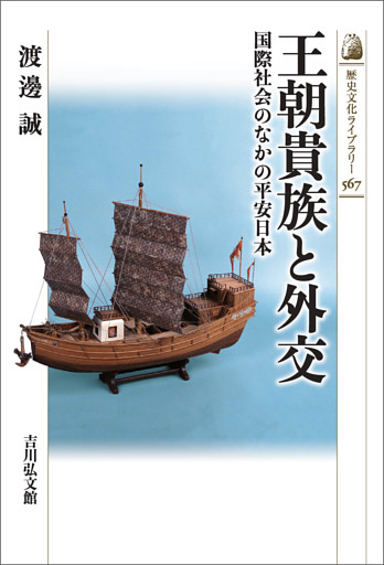 王朝貴族と外交　－国際社会のなかの平安日本－