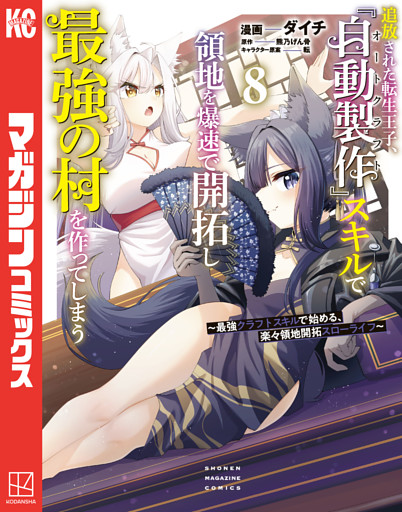 追放された転生王子、『自動製作』スキルで領地を爆速で開拓し最強の村を作ってしまう～最強クラフトスキルで始める、楽々領地開拓スローライフ～（８）