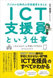 ＩＣＴ支援員という仕事　～デジタル化時代の学校教育を支える～