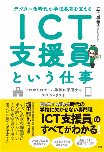 ＩＣＴ支援員という仕事　～デジタル化時代の学校教育を支える～