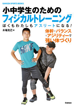 小中学生のためのフィジカルトレーニング ぼくもわたしもアスリートになる！