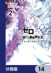 Re:ゼロから始める異世界生活 第五章 水の都と英雄の詩【分冊版】　14
