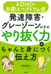 ＡＤＨＤ・自閉スペクトラム症 発達障害・グレーゾーンの子の「やり抜く力」がちゃんと身につく伝え方