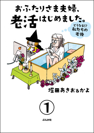 おふたりさま夫婦、老活はじめました。 ～どうなる！？ 私たちの老後～（分冊版）