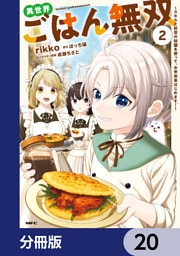異世界ごはん無双【分冊版】　20