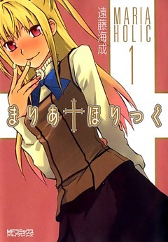 まりあ†ほりっく