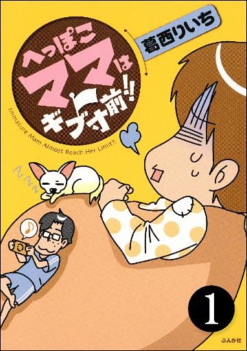 へっぽこママはギブ寸前！！（分冊版）