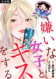 嫌いな女子とキスをする【フルカラー】【合本版】(3)