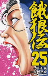 餓狼伝　25