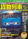 貨物列車ナビ２０１４－２０１５