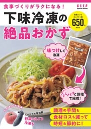 食事づくりがラクになる！下味冷凍の絶品おかず