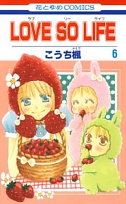LOVE SO LIFE　6巻