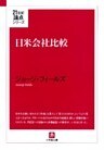 日米会社比較（小学館文庫）