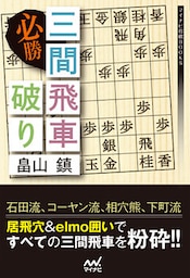 必勝 三間飛車破り