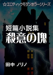 短篇小説集・殺意の塊