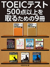 TOEICテスト500点以上を取るための９冊
