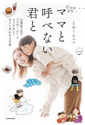 ママと呼べない君と　自閉症の息子「えぬくん」との、もうアカン！けどしあわせな日常