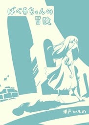 ばべるちゃんの冒険