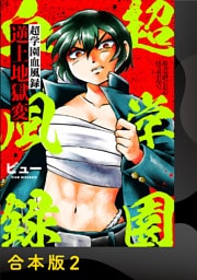 超学園血風録～逆上地獄変～【合本版】2