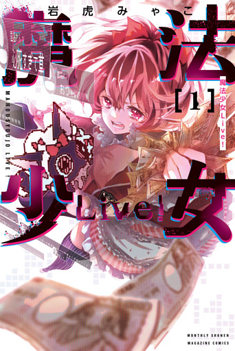 魔法少女Ｌｉｖｅ！
