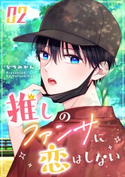 推しのファンサに恋はしない（２）