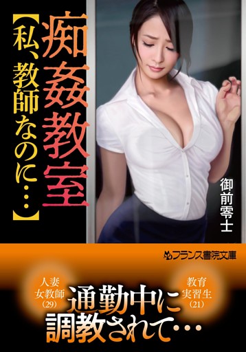痴姦教室【私、教師なのに…】