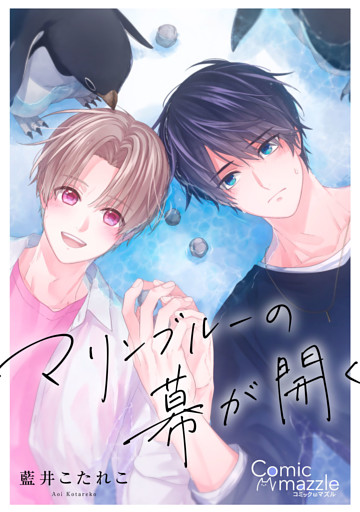 マリンブルーの幕が開く【コミックス版】