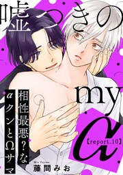 嘘つきのmy α～相性最悪？なαクンとΩサマ～【第10話】